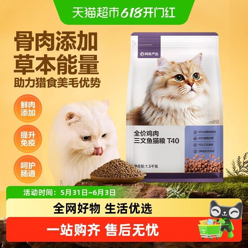网易严选T40全价鸡肉猫粮美毛鲜肉无谷粮 1.5kg
