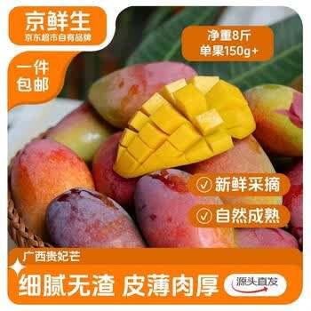 京鲜生广西贵妃芒 芒果净重8斤装单果150g 源头直发 折2.49/斤