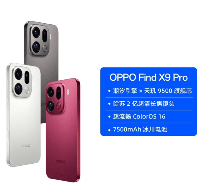 OPPO Find X9 Pro 旗舰手机哈苏2亿超清长焦镜头超动态大底主摄 12+256G